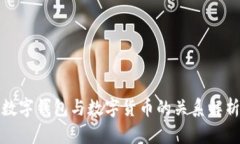 數(shù)字錢(qián)包與數(shù)字貨幣的關(guān)
