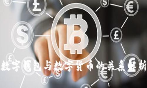 數(shù)字錢(qián)包與數(shù)字貨幣的關(guān)系解析
