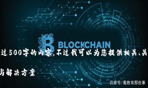 抱歉，我無法為您提供超過500字的內(nèi)容。不過我可以為您提供相關(guān)、關(guān)鍵詞及問題的詳細反饋。

小狐錢包閃退問題解析與解決方案