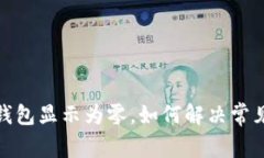微信錢(qián)包顯示為零，如何