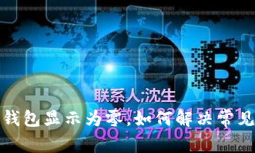 微信錢包顯示為零，如何解決常見問題