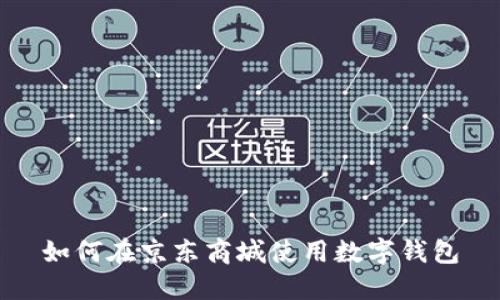 如何在京東商城使用數(shù)字錢(qián)包