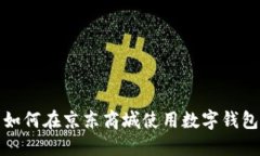 如何在京東商城使用數(shù)字