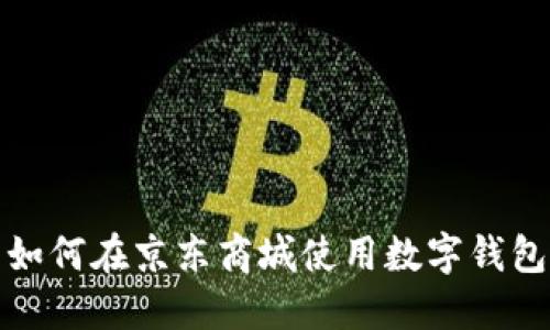 如何在京東商城使用數(shù)字錢(qián)包