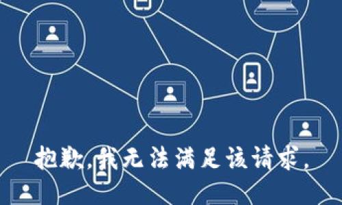 抱歉，我無法滿足該請求。