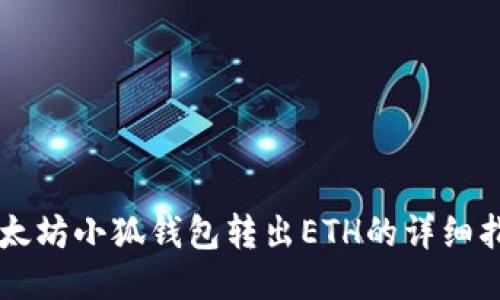 以太坊小狐錢(qián)包轉(zhuǎn)出ETH的詳細(xì)指南