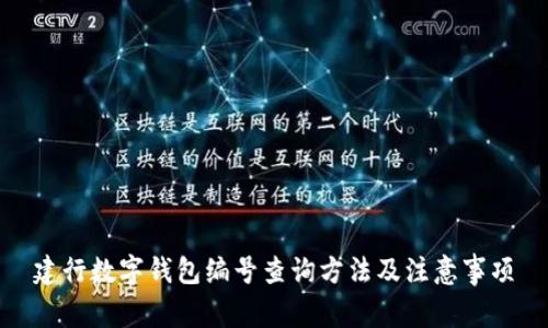 建行數(shù)字錢包編號查詢方法及注意事項