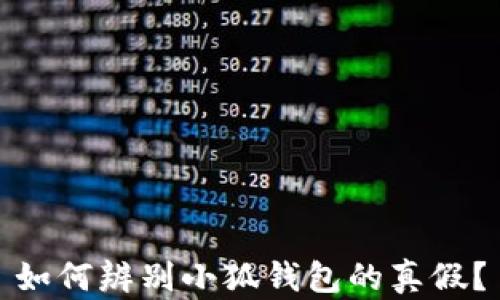 
如何辨別小狐錢(qián)包的真假？