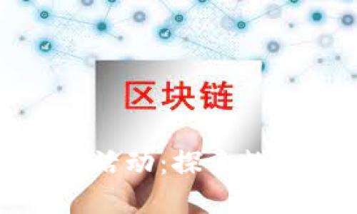 揚(yáng)州數(shù)字硬錢(qián)包活動(dòng)：探索數(shù)字貨幣的新時(shí)代