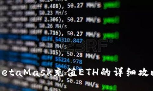 MetaMask充值ETH的詳細(xì)攻略