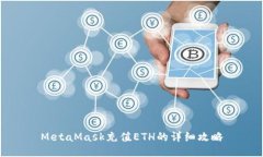 MetaMask充值ETH的詳細(xì)攻略