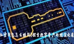 加密錢包怎么賺錢？探索