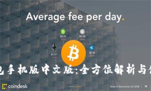 小狐錢包手機(jī)版中文版：全方位解析與使用指南