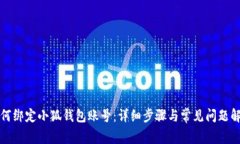 如何綁定小狐錢包賬號：