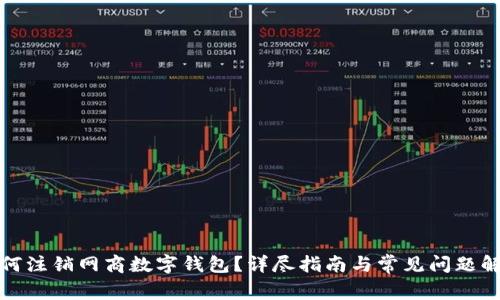 如何注銷網(wǎng)商數(shù)字錢包？詳盡指南與常見問題解答