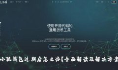 小狐錢包過期后怎么辦？