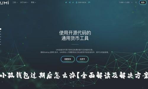 小狐錢包過期后怎么辦？全面解讀及解決方案