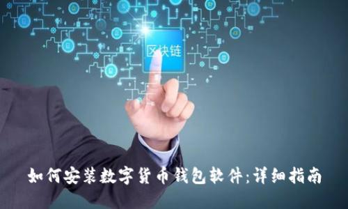 如何安裝數(shù)字貨幣錢包軟件：詳細指南