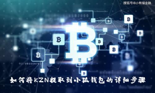 如何將KZN提取到小狐錢(qián)包的詳細(xì)步驟
