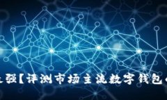 數(shù)字錢包誰最強(qiáng)？評(píng)測(cè)市