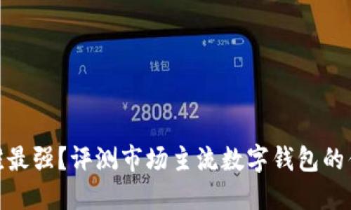 數(shù)字錢包誰最強(qiáng)？評測市場主流數(shù)字錢包的優(yōu)勢與劣勢