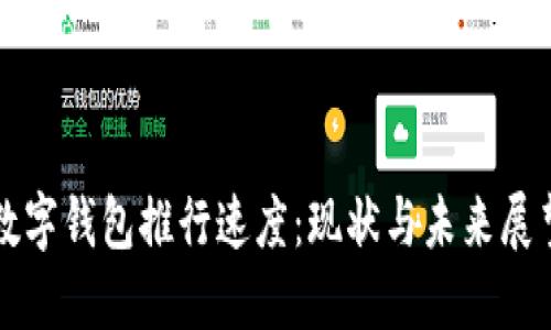 數(shù)字錢包推行速度：現(xiàn)狀與未來(lái)展望
