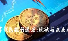 數(shù)字錢包推行速度：現(xiàn)狀