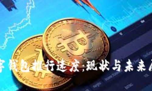 數(shù)字錢包推行速度：現(xiàn)狀與未來(lái)展望