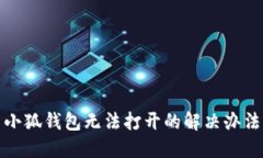小狐錢包無法打開的解決