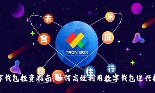 數(shù)字錢包投資指南：如何高效利用數(shù)字錢包進行投資
