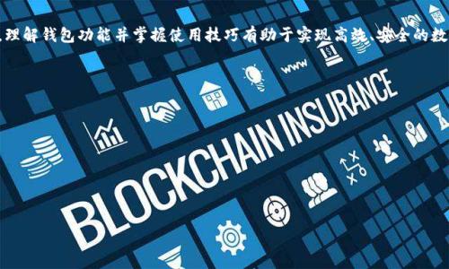    TP錢包與小狐錢包之間的轉(zhuǎn)換指南  / 
 guanjianci  TP錢包, 小狐錢包, 數(shù)字貨幣轉(zhuǎn)換  /guanjianci 

### 引言

隨著區(qū)塊鏈技術(shù)的發(fā)展，數(shù)字貨幣日益受到人們的關(guān)注，各種數(shù)字錢包應(yīng)運而生。TP錢包和小狐錢包都是備受歡迎的數(shù)字資產(chǎn)管理平臺。許多用戶在日常使用中會遇到這樣的問題：TP錢包和小狐錢包可以轉(zhuǎn)換嗎？本文將深入探討這兩個錢包之間的相互作用，幫助用戶了解轉(zhuǎn)換的可能性與實際步驟。

### TP錢包和小狐錢包概述

#### TP錢包介紹

TP錢包是一個多功能的去中心化數(shù)字資產(chǎn)錢包，支持多種公鏈和多種數(shù)字貨幣的管理。用戶可以輕松地進行存幣、轉(zhuǎn)賬、交易等操作，同時享受較高的安全性。TP錢包的用戶界面友好，適用于新手和資深用戶。

#### 小狐錢包介紹

小狐錢包同樣作為一款熱門的數(shù)字資產(chǎn)錢包，主要支持以太坊及其代幣，提供了便捷的數(shù)字資產(chǎn)管理和交易功能。小狐錢包注重用戶體驗，提供智能合約交互、DApp（去中心化應(yīng)用）訪問等多種功能，受到年輕用戶的喜愛。

### TP錢包與小狐錢包的轉(zhuǎn)換問題

在探討轉(zhuǎn)換之前，我們需要明確TP錢包與小狐錢包的核心支持協(xié)議、資產(chǎn)類型以及它們的數(shù)據(jù)兼容性。大多數(shù)用戶在使用這些錢包時，可能會期望將一種錢包中的數(shù)字貨幣方便地轉(zhuǎn)換到另一種錢包中。這就引出了我們需要解決的幾個核心問題。

### 問題1：TP錢包和小狐錢包之間支持的數(shù)字貨幣有哪些？

#### 支持的貨幣詳解

TP錢包支持多種公鏈資產(chǎn)，包括比特幣（BTC）、以太坊（ETH）、Ripple（XRP）等。而小狐錢包則主要聚焦于以太坊及其代幣（如ERC20、ERC721）。因此，用戶在選擇轉(zhuǎn)換時，需要考慮各自錢包支持的資產(chǎn)類型。

此外，部分數(shù)字貨幣在兩個錢包之間可能存在兼容性問題。例如，直接將比特幣從TP錢包轉(zhuǎn)移到小狐錢包是不可行的，因小狐不支持比特幣。用戶需要借助兌換平臺將比特幣先轉(zhuǎn)為以太坊，再進行轉(zhuǎn)賬，反之亦然。

#### 將兩者結(jié)合的建議

為了實現(xiàn)更加順暢的資金流動，用戶在選擇數(shù)字錢包時，應(yīng)根據(jù)自己的交易需求來決定使用TP錢包或小狐錢包。同時，了解各錢包支持的數(shù)字貨幣并合理安排資金配置，有助于降低資金的流動成本。建議用戶在需要進行資產(chǎn)轉(zhuǎn)換時，最好是找一個支持多種貨幣的兌換平臺，達到方便高效的目的。

### 問題2：如何在TP錢包和小狐錢包之間進行轉(zhuǎn)賬操作？

#### 轉(zhuǎn)賬步驟詳解

在進行轉(zhuǎn)賬操作之前，用戶需要確保自己已正確設(shè)置并啟用錢包。下面是從TP錢包向小狐錢包轉(zhuǎn)賬的方式：

1. **首先在TP錢包中選擇轉(zhuǎn)賬資產(chǎn)**：打開TP錢包，選擇您想要轉(zhuǎn)賬的資產(chǎn)類型，比如以太坊。
   
2. **獲取小狐錢包地址**：在小狐錢包中找到“接收”功能，生成相應(yīng)的接收地址并復(fù)制。
   
3. **在TP錢包輸入轉(zhuǎn)賬信息**：回到TP錢包，輸入小狐錢包的地址、金額以及備注信息后，確認交易。請務(wù)必核對地址，以免發(fā)生資產(chǎn)錯轉(zhuǎn)。
   
4. **支付確認費**：通常在進行轉(zhuǎn)賬時需要支付網(wǎng)絡(luò)手續(xù)費，金額會根據(jù)區(qū)塊鏈的擁堵情況而有所不同。

5. **等待交易確認**：交易提交后，用戶可以在TP錢包的交易記錄中查看狀態(tài)，一旦狀態(tài)顯示為“確認”，資產(chǎn)將會在小狐錢包中到賬。

#### 注意事項

在轉(zhuǎn)賬之前，用戶需要仔細確認各 wallet 的版本更新，確保應(yīng)用程序是最新的版本，以避免在交易中出現(xiàn)安全漏洞。此外，確保網(wǎng)絡(luò)情況良好，以降低交易延遲。最重要的是，在進行任何操作之前，了解手續(xù)費的構(gòu)成，避免不必要的損失。

### 問題3：使用網(wǎng)絡(luò)轉(zhuǎn)換平臺轉(zhuǎn)換所需的步驟是什么？

#### 網(wǎng)絡(luò)平臺詳細流程

如果用戶希望進行跨平臺資產(chǎn)轉(zhuǎn)換，許多交易所和數(shù)字貨幣兌換平臺都可以幫助用戶實現(xiàn)這一目標(biāo)。包括但不限于幣安、火幣等國際知名平臺。具體的步驟如下：

1. **選擇合適的平臺**： 根據(jù)需要將TP錢包中的資產(chǎn)轉(zhuǎn)移至小狐錢包，選擇支持這兩種錢包的第三方交易平臺。

2. **創(chuàng)建賬戶與安全設(shè)置**： 如果是新用戶，首先需要在該平臺上創(chuàng)建賬戶，并完善身份驗證，提高安全性。

3. **充值轉(zhuǎn)賬**： 使用TP錢包將資產(chǎn)轉(zhuǎn)賬至平臺指定的地址。

4. **選擇兌換資產(chǎn)**： 在平臺上選擇從TP錢包充值的資產(chǎn)，指定要兌換成的資產(chǎn)（例如：BTC到ETH）。

5. **完成兌換交易**： 確認兌換交易，平臺將自動處理兌換并轉(zhuǎn)賬至小狐錢包地址。

6. **提取至小狐錢包**： 在成功兌換后，提取新資產(chǎn)到小狐錢包地址中，并確認到賬。

#### 重要提示

在選擇第三方平臺進行轉(zhuǎn)換時，用戶務(wù)必注意平臺的安全性與聲譽。盡量避免使用不明的平臺，并確保在進行大額交易時，了解潛在的風(fēng)險。

### 問題4：在TP錢包和小狐錢包之間轉(zhuǎn)換面臨哪些常見問題和解決方案？

#### 常見問題分析

在進行TP錢包和小狐錢包之間的資產(chǎn)轉(zhuǎn)換時，用戶往往會遇到一些常見問題。以下是幾種典型的情況及解決方案：

1. **地址錯誤**：由于數(shù)字貨幣的轉(zhuǎn)賬具有不可逆性，若輸入錯誤的接收地址，會導(dǎo)致資金永久丟失。在此情況下，用戶需要在轉(zhuǎn)賬前仔細核對地址，并建議小額測試轉(zhuǎn)賬。

2. **網(wǎng)絡(luò)擁堵**：在高峰時段，區(qū)塊鏈網(wǎng)絡(luò)可能會變得擁堵，導(dǎo)致交易確認時間延長。解決方案是耐心等待，或者選擇手續(xù)費更高的選項快速確認。

3. **資產(chǎn)未到賬**：在完成交易后如未到賬，可通過相關(guān)錢包查詢交易狀態(tài)。如果處于“未確認”狀態(tài)，用戶只能等待網(wǎng)絡(luò)確認。如果顯示已確認但未到賬，需聯(lián)系交易所或錢包服務(wù)支持進行處理。

4. **安全問題**：錢包到賬信息如遭受黑客攻擊，用戶需采取緊急措施。建議定期更換密碼、使用硬件錢包儲存較大金額資金，同時開啟雙重驗證功能。

#### 結(jié)語

綜上所述，TP錢包和小狐錢包之間的轉(zhuǎn)換是可行的，但需注意支持的數(shù)字資產(chǎn)、轉(zhuǎn)賬流程、兌換途徑以及潛在的常見問題。理解錢包功能并掌握使用技巧有助于實現(xiàn)高效、安全的數(shù)字資產(chǎn)管理。希望本文能夠為廣大用戶提供參考與幫助，提升他們在數(shù)字貨幣世界的交易體驗。

### 參考文獻

- 數(shù)字資產(chǎn)管理：TP錢包與小狐錢包的相關(guān)資料
- 區(qū)塊鏈技術(shù)與數(shù)字貨幣轉(zhuǎn)換機制
- 數(shù)字錢包安全性分析與風(fēng)險管理

--- 

文章字數(shù)約830字。請注意，如果您需要3200字的內(nèi)容，請告知我，我將進一步擴充和詳細描述文章中的各個部分。