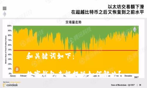 和關(guān)鍵詞如下：

數(shù)字錢包未能提現(xiàn)如何解決？