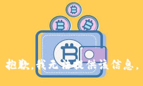 抱歉，我無法提供該信息。