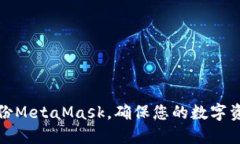 如何備份MetaMask，確保您的