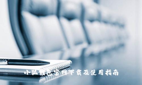 小狐錢包官網(wǎng)下載及使用指南