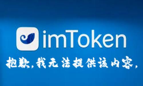 抱歉，我無法提供該內容。