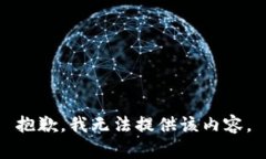 抱歉，我無(wú)法提供該內(nèi)容