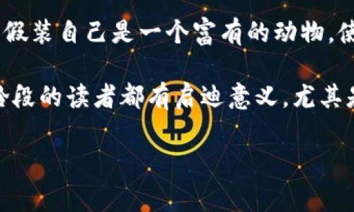 小狐假錢(qián)包故事內(nèi)容概括

《小狐假錢(qián)包》是一個(gè)寓言故事，講述了一只狡猾的小狐貍?cè)绾斡眉馘X(qián)包來(lái)欺騙其他動(dòng)物的故事。為了能獲取更多的食物和利益，小狐貍假裝自己是一個(gè)富有的動(dòng)物，使用一只看起來(lái)很奢華的錢(qián)包以吸引其他動(dòng)物的注意。在引起其他動(dòng)物的興趣后，小狐貍巧妙地利用這些假象和謊言來(lái)實(shí)現(xiàn)自己的目標(biāo)。

故事通過(guò)小狐貍的行為反映了貪婪與欺騙的主題，提醒人們要警惕那些表面華麗但實(shí)際上沒(méi)有真本事的事物。這樣的教訓(xùn)對(duì)于所有年齡段的讀者都有啟迪意義，尤其是在面對(duì)誘惑和謊言時(shí)，保持警惕與明智的判斷是多么重要。

如果您需要更詳細(xì)的信息或分析，請(qǐng)告訴我！