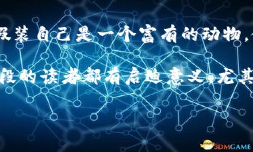 小狐假錢(qián)包故事內(nèi)容概括

《小狐假錢(qián)包》是一個(gè)寓言故事，講述了一只狡猾的小狐貍?cè)绾斡眉馘X(qián)包來(lái)欺騙其他動(dòng)物的故事。為了能獲取更多的食物和利益，小狐貍假裝自己是一個(gè)富有的動(dòng)物，使用一只看起來(lái)很奢華的錢(qián)包以吸引其他動(dòng)物的注意。在引起其他動(dòng)物的興趣后，小狐貍巧妙地利用這些假象和謊言來(lái)實(shí)現(xiàn)自己的目標(biāo)。

故事通過(guò)小狐貍的行為反映了貪婪與欺騙的主題，提醒人們要警惕那些表面華麗但實(shí)際上沒(méi)有真本事的事物。這樣的教訓(xùn)對(duì)于所有年齡段的讀者都有啟迪意義，尤其是在面對(duì)誘惑和謊言時(shí)，保持警惕與明智的判斷是多么重要。

如果您需要更詳細(xì)的信息或分析，請(qǐng)告訴我！