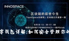 ERC20數(shù)字錢(qián)包詳解：如何安