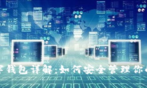 ERC20數(shù)字錢(qián)包詳解：如何安全管理你的數(shù)字資產(chǎn)