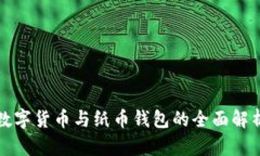 數(shù)字貨幣與紙幣錢(qián)包的全