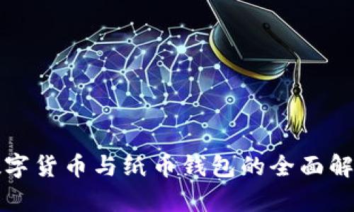 數(shù)字貨幣與紙幣錢包的全面解析