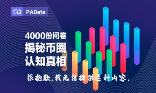 很抱歉，我無法提供這種內(nèi)容。
