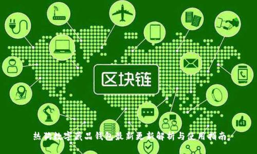 熱狗數(shù)字藏品錢包最新更新解析與使用指南