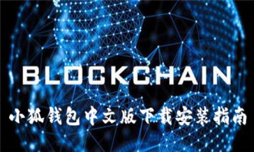 小狐錢包中文版下載安裝指南