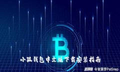 小狐錢包中文版下載安裝