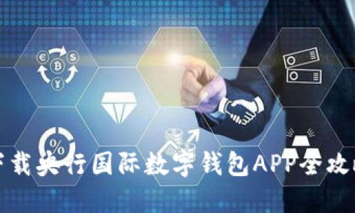 下載央行國(guó)際數(shù)字錢(qián)包APP全攻略