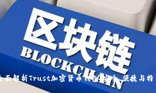 全面解析Trust加密貨幣錢包：安全、便捷與特色