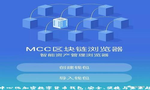 
去中心化加密數(shù)字貨幣錢包：安全、便捷與未來趨勢